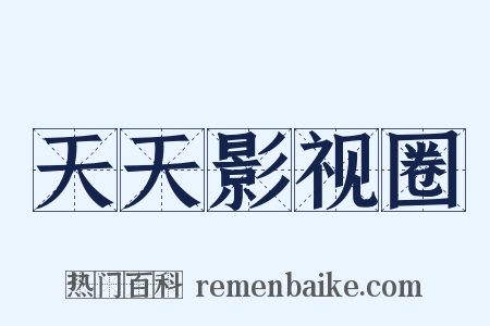 天天影视圈是什么意思的图片